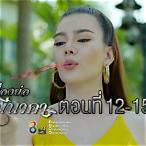มณีนาคาตอนที่ 12
